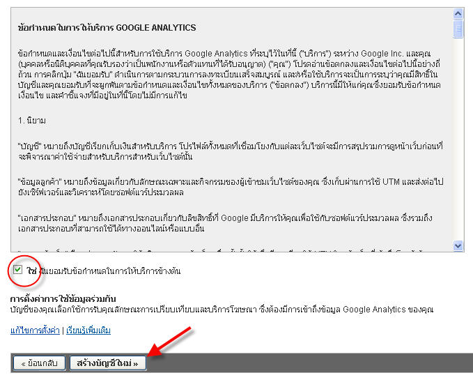 ยอมรับเงื่อนไข analytics